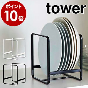 【39ショップ】キッチン収納 シンク下 収納 タワー ディッシュラック 皿立て 皿たて 皿 皿スタンド タワー tower 食器収納 ラック お皿収納ラック 棚 戸棚 整理 食器棚 おしゃれ 北欧 山崎実業 yamazaki【ポイント10倍】［ tower ディッシュラック S ］