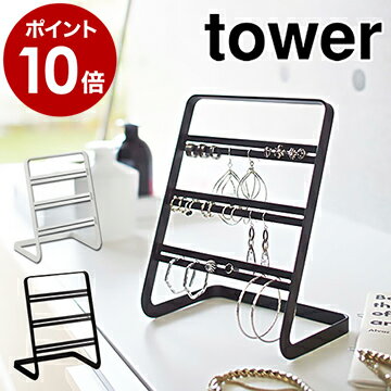 ［ ピアススタンド タワー ］山崎実業 tower アクセサリースタンド ピアスホルダー ピアス収納 ピアスケース アクセサリーホルダー アクセサリーケース アクセサリー収納 おしゃれ 北欧 yamazaki かわいい 2490 2491【ポイント10倍】