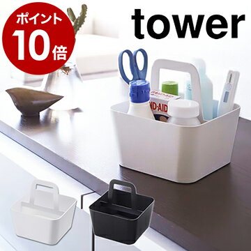 ［ ツールボックス タワー S ］山崎実業 tower薬箱 くすり箱 ツールボックス 収納ボックス 収納ケース 北欧 北欧雑貨 コスメ入れ コスメケース 便利グッズ デスク周り 小物入れ オフィス 工具箱 工具入れ Toolbox 2727 2728【ポイント10倍 送料無料】