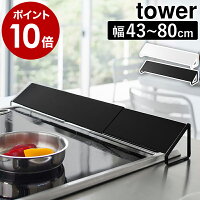 ［ 排気口カバー タワー ］山崎実業 tower コンロ 排気口 カバー 45cm 60cm 75cm 油はね ガード グリルカバー 油はねカバー 油汚れ ガスコンロ IH 白 黒 コンロ奥 タワーシリーズ コンロ奥カバー グリル排気口カバー 伸縮 おしゃれ 排気カバー 2454 2455