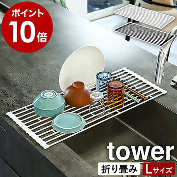 ［ 折り畳み水切りラック タワー L ］山崎実業 tower 折り畳み水切りかご 折りたたみ 水切りトレー おりたたみ キッチン 水切り 水切りカゴ ディッシュラック シンプル コンパクト 折り畳み タワーシリーズ yamazaki 7835 7836【ポイント10倍 送料無料】