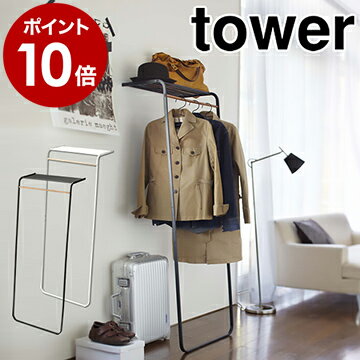 ［ シェルフ付きコートハンガー タワー ］山崎実業 tower コートハンガー 北欧 ハンガーラック ポールハンガー コートツリー スタンドハンガー コート掛け ハンガー 壁掛け収納 壁掛け 立てかけ おしゃれ スリム 7078 7079【ポイント10倍 送料無料】