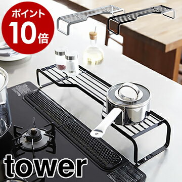 ［ コンロ奥ラック タワー S ］山崎実業 towerコンロ奥ラック キッチン 収納 コンロラック キッチン収納 シンプル なべ 鍋 フライパン 棚 コンロまわり キッチン IH ガスコンロ 隙間収納 隙間 キッチン用品 yamazaki 7220 7221【ポイント10倍 送料無料】