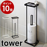 ［ トレイ付きトイレットペーパースタンド タワー ］山崎実業 tower【39ショップ】トイレットペーパー ストッカー 収納 トイレットペーパーホルダー yamazaki シンプル トレー 7739 7740