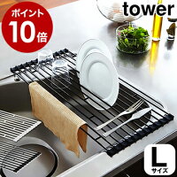 ［ 折り畳み水切りラック タワー L ］山崎実業 tower 折り畳み水切りかご 折りたたみ 水切りトレー おりたたみ キッチン 水切り 水切りカゴ ディッシュラック シンプル コンパクト 折り畳み タワーシリーズ yamazaki 7835 7836