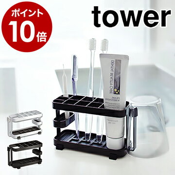 ［ トゥースブラシスタンド タワー ワイド ］山崎実業 tower歯ブラシスタンド 歯ブラシホルダー 歯ブラシ立て 歯ブラシたて 歯ブラシ入れ 歯ブラシ 歯ぶらし ハブラシ スタンド ホルダー 立て yamazaki 7848 7849【ポイント10倍 送料無料】