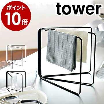 ［ 折り畳み布巾ハンガー タワー ］山崎実業 tower ふきん掛け キッチン 収納 おしゃれ 布巾ハンガー ふきん ハンガー 布巾掛け シンプル 北欧 フキン掛け 布巾かけ ふきんスタンド キッチン収納 台所収納 棚 キッチン雑貨 タオルハンガー YAMAZAKI おしゃれ 2787 2788