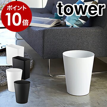 ［ トラッシュカン タワー ］山崎実業 tower ゴミ箱 おしゃれ ダストボックス スリム シンプル 北欧 キッチン リビング ホワイト ブラック インテリア ゴミ袋 隠せる くず入れ くずかご 白 黒 角 四角 丸 スクエア ラウンド ギフト 2915 2916【ポイント10倍 送料無料】