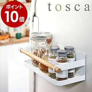 ［ tosca マグネットスパイスラック ］トスカ 調味料ラック 調味料入れ マグネット キッチン 収納 スパイスラック 調味料ラック 調味料ケース スパイスケース 調味料ストッカー おしゃれ 調味料 キッチン収納 山崎実業 新生活 母の日【ポイント10倍 送料無料】