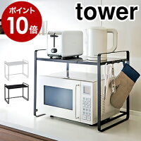 ［ 伸縮レンジラック タワー ］山崎実業 tower 冷蔵庫 レンジ上 収納 ラック 伸縮 キッチン収納 レンジ台 冷蔵庫上ラック レンジ 上 収納ラック 収納棚 60幅 50幅 幅 70cm スライド レンジラック トースター 電子レンジ 3130 3131