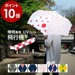 オフェス 折りたたみ傘 レディース 折りたたみ傘 日傘 軽量 オフェス OFESS おしゃれ UV 折り畳み傘 傘 大きい カサ かさ 雨傘 折畳傘 折りたたみ 雨晴兼用 子供 キッズ こども 飛行機 国旗 UV対策 コンパクト 軽い 携帯 通勤 通学 男女兼用 撥水 ギフト【ポイント10倍 送料無料】［ Air Ofess ］