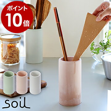 soil ソイル キッチン ツールスタンド ツールコンテナ ツールキャニスター キッチンツール キッチンツールスタンド キッチン収納 はし立て 箸立て 箸入れ カトラリー入れ 道具立て かわいい おしゃれ オブジェ【ポイント10倍 送料無料】［ soil ツールコンテナ ］