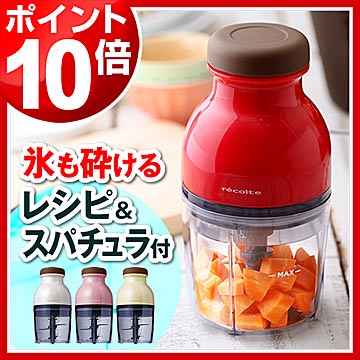 フードプロセッサー ★小鉢の特典付き 【ポイント10倍 送料無料】 レコルト カプセルカッター キャトル ブレンダー ミキサー フードカッター 氷も砕ける かき氷機 電動 スライサー 離乳食 RCP-2 アイスクラッシャー ギフト［ recolte カプセルカッターキャトル ］