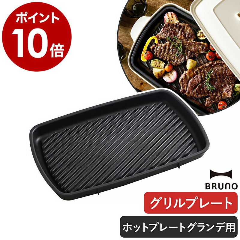 ▼ インテリアショップ roomy （ ルーミー ）からのコメント ■ BRUNO / ブルーノ ホットプレートグランデ用グリルプレート BRUNO コンパクトホットプレート グランデ専用のグリルプレートです。お肉や野菜、魚のグリルにピッタリ。表面の凹凸が食材にキレイな焼き目を付けてくれます。さらに、油が外側の溝に溜まるよう傾斜がかかっているから、ヘルシーにお料理を楽しめます。表面はフッ素樹脂加工されているので汚れを落としやすく、後片付けもラクラクです。［ BRUNO / ブルーノ ホットプレートグランデ用グリルプレート ］