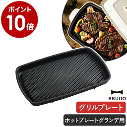 ブルーノ グランデ グリルプレート 大型 BOE026GRILL ホットプレートグランデ 卓上グリル グリル バーベキュー 焼肉プレート 焼き肉プレート 電気プレート 焼肉 ステーキ 着脱式 ギフト【ポイント10倍 送料無料】［ BRUNOホットプレートグランデ用グリルプレート ］