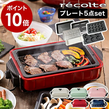 プレート5枚セット ホームバーベキュー ホットプレート レコルト RBQ-1 RBQ1 ホームBBQ ...