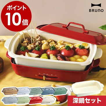 深鍋セット【レシピと選べる特典付き】ホットプレート ブルーノ bruno セット販売 たこ焼き すき焼き 蒸し物 お鍋 なべ 卓上 焼き肉 焼肉 煮物 深鍋 グランデサイズ おしゃれ BOE026 プレゼント【ポイント10倍 送料無料】［ BRUNO ホットプレートグランデ 深鍋セット ］