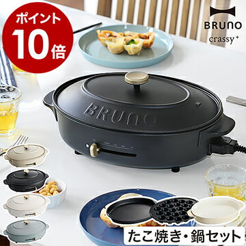 【レシピ付き】ブルーノ ホットプレート 鍋 セット crassy+ オーバル たこ焼き器 お鍋 なべ 深鍋 BOE053 おしゃれ コンパクト ブラック グレージュ クラッシィ クラッシー すき焼き【ポイント10倍 送料無料】［ BRUNO crassy+ オーバルホットプレート ］