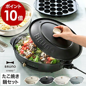 【レシピ2冊と特典付き】ブルーノ ホットプレート 鍋 セット crassy+ オーバル たこ焼き器 お鍋 なべ 深鍋 BOE053 おしゃれ コンパクト ブラック グレージュ クラッシィ クラッシー すき焼き【ポイント10倍 送料無料】［ BRUNO crassy+ オーバルホットプレート ］