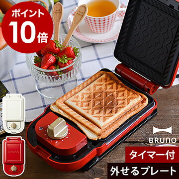 BRUNO ブルーノ ホットサンドメーカー ホットサンド プレスサンド メーカー 電気 耳まで焼ける コンパクト プレート 外せる 洗える おしゃれ レッド ホワイト BOE043 タイマー【ポイント10倍 送料無料】［ BRUNO ホットサンドメーカー シングル ］のサムネイル
