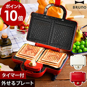 BRUNO ブルーノ ホットサンドメーカー ダブル★選べる特典付き★レシピ付き BOE044 プレスサンド メーカー ホットサンド 2枚 電気 耳まで焼ける 外せる コンパクト おしゃれ 朝食 レッド ホワイト【ポイント10倍 送料無料】［ BRUNO ホットサンドメーカー ダブル ］