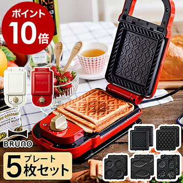 【プレート5種セット】BRUNO ブルーノ ホットサンドメーカー【選べる特典付き】ホットサンド 電気 プレスサンド メーカー 洗える 外せる 耳まで焼ける タイマー おしゃれ BOE043【ポイント10倍 送料無料】［ BRUNO ホットサンドメーカー シングル 5枚セット ］のサムネイル