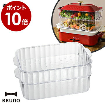 コンパクトホットプレート用スチーマー ホットプレート 別売り 蒸し器 蒸し料理 着脱式【ポイント10倍 送料無料】［ BRUNO コンパクトホットプレート用スチーマー ］のサムネイル