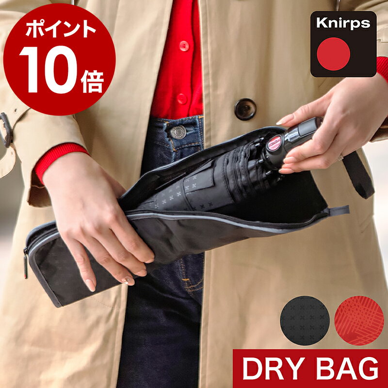 クニルプス ドライバッグ 折りたたみ傘 収納袋 折りたたみ傘袋 濡れたまま DRY BAG ドライバック 傘ケース 折り畳み傘専用収納袋 ブランド 濡れた傘を収納 便利 おしゃれ 傘カバー ドライバック 正規店【ポイント10倍】［ Knirps Dry Bag ］