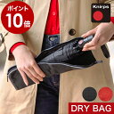 クニルプス ドライバッグ メール便 折りたたみ傘 収納袋 折りたたみ傘袋 濡れたまま DRY BAG ドライバック 傘ケース 折り畳み傘専用収納袋 ブランド 濡れた傘を収納 便利 おしゃれ 傘カバー ド…