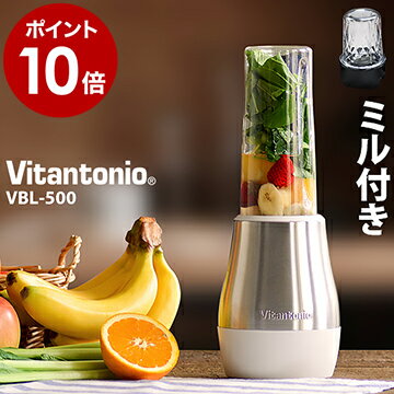 ブレンダー ミキサー Vitantonio ビタントニオ マイボトルブレンダー VBL-500 おしゃれ グリーンスムージー ジューサー スムージー 離乳食 キッチン プロテイン 朝食【ポイント10倍 送料無料】［ Vitantonio マイボトルブレンダー ミル付き VBL500 ］