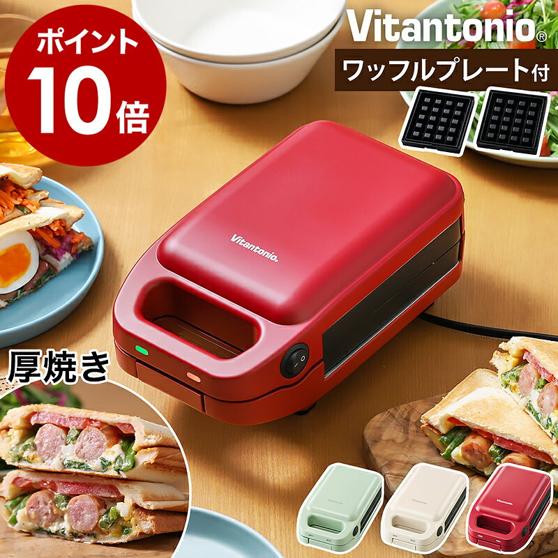 【特典付き】【オリジナル色あり】ビタントニオ 厚焼き ホットサンドメーカー グード 電気 プレスサンド SNS映え 耳まで焼ける 洗える コンパクト おしゃれ VHS-10【ポイント10倍 送料無料】［ Vitantonio 厚焼き ホットサンドベーカー gooood ］