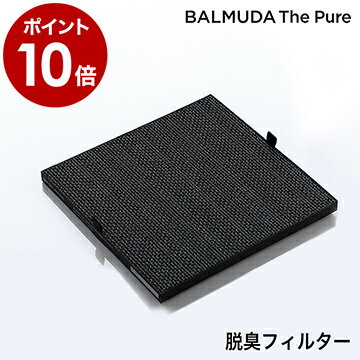 バルミューダ ザ ピュア 専用フィルター A01A-D100 活性炭 脱臭フィルター 活性炭フィルタ