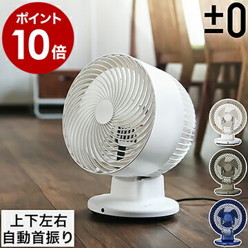 サーキュレーター 静音 首振り【特典付き】プラスマイナスゼロ ±0 扇風機 おしゃれ 上下左右自動首振り サーキュレーター扇風機 首ふり タイマー リモコン付き シンプル 室内干し 部屋干し 洗濯物 衣類 乾燥 XQS-C311［ プラマイゼロ サーキュレーター リモコン付き ］のサムネイル