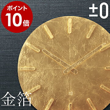 時計 掛け時計 かけ時計【特典付き】壁掛け時計 おしゃれ ナチュラル 北欧 かわいい オフィス プラスマイナスゼロ ウォールクロック【ポイント10倍 送料無料】［ ±0 Wall Clock Gold Leaf プラマイゼロ ウォールクロック金箔仕様 ］