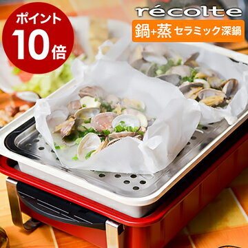 ホームBBQ 専用オプション 【ポイント10倍 送料無料】 ホットプレート 蒸す 煮る 鍋 別売りプレート 別売り 深鍋 おしゃれ 着脱式 【ギフト】 ［ レコルト HOME BBQ セラミックスチーム深鍋 ］