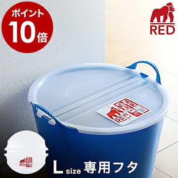 tubtop タブトラッグス タブトラックス レッドゴリラ RED GORILLA 専用フタ フタ 38L 38リットル 収納 レッドゴリラふた レッドゴリラフタ ふた 蓋 カバー タブトップLサイズ バケツ 便利グッズ 開閉【ポイント10倍】［ TUBTOP L size / タブトップ L サイズ ］