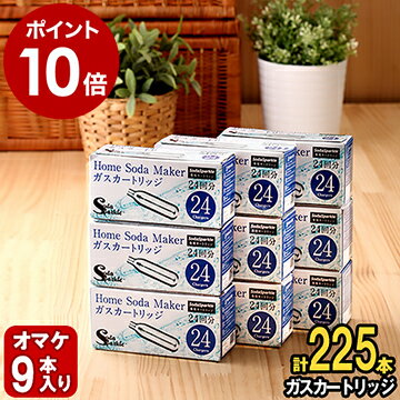 ソーダスパークル ガスカートリッジ 225本 (特典9本含む) セット【特典付き】SSK003-24 炭酸水メーカー 交換用 炭酸水製造機 マルチスパークル 2 専用カートリッジ【ポイント10倍 送料無料】［ ソーダスパークル ガスカートリッジ 225本 (特典9本含む) ］