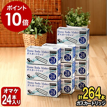 ソーダスパークル ガスカートリッジ 264本 (特典24本含む) セット【特典付き】SSK003-24 炭酸水メーカー 交換用 炭酸水製造機 マルチスパークル 2 専用カートリッジ【ポイント10倍 送料無料】［ ソーダスパークル ガスカートリッジ 264本 (特典24本含む) ］