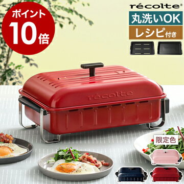 レコルト ホームバーベキュー ホットプレート【選べる豪華特典付き】レシピ付き 限定カラー 焼肉 焼き肉 ステーキ 丸洗いできる 卓上グリル 小型 コンパクトホットプレート ベランピング RBQ-1 RBQ1 ホームBBQ おしゃれ【ポイント10倍 送料無料】［ recolte HOME BBQ ］のサムネイル