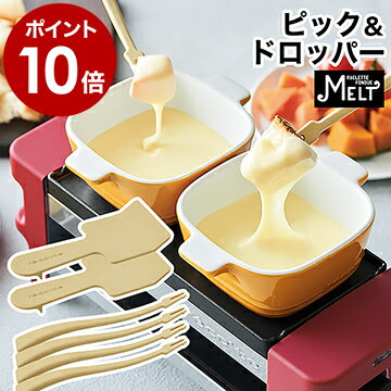 ▼ インテリアショップ roomy （ ルーミー ）からのコメント ■ recolte Raclette and Fondue Maker Pick and Dropper / レコルト ラクレットアンドフォンデュメーカー ピック アンド ドロッパー RRF-PD ラクレット & チーズフォンデュメーカー用のピックとドロッパーのセット『 Raclette and Fondue Maker Pick and Dropper （ ラクレット & フォンデュメーカー ピック & ドロッパー ）』は女性を中心に人気上昇中の「 ラクレット 」や「 チーズフォンデュ 」が自宅で手軽に楽しめる、メルト専用のオプションパーツ。ピックは全体的にカーブしており、卓上に置いても、先端がテーブルにつかないデザイン。ドロッパーはチーズをかける際に、残さず綺麗にすくうことができ大変便利です。recolte / レコルト ラクレット & フォンデュメーカー ピック & ドロッパー RRF-PD ラクレットやフォンデュがもっと楽しめる ラクレット & チーズフォンデュメーカー用のピックとドロッパーのセット『 Raclette and Fondue Maker Pick and Dropper （ ラクレット & フォンデュメーカー ピック & ドロッパー ）』は女性を中心に人気上昇中の「 ラクレット 」や「 チーズフォンデュ 」が自宅で手軽に楽しめる、メルト専用のオプションパーツ。ピックは全体的にカーブしており、卓上に置いても、先端がテーブルにつかないデザイン。ドロッパーはチーズをかける際に、残さず綺麗にすくうことができ大変便利です。 サイズ ピック：約 幅 19mm×奥行き 16mm×高さ 200mm（ 1個あたり ） ドロッパー：約 幅 54mm×奥行き 11mm×高さ 125mm（ 1個あたり ） 素材 バンブーPP 重さ ピック：約 13g（ 1個あたり ）、ドロッパー：約 15g（ 1個あたり ） 耐熱温度 約 150度 耐冷温度 約 -30度 セット内容 ピック×4本、ドロッパー×2本 備考 電子レンジ及び食器洗い乾燥機の使用可