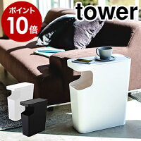 ［ ダストボックス＆サイドテーブル タワー ］山崎実業 tower テーブル ゴミ箱 ベッドサイド サイドテーブル スリム ナイトテーブル コーヒーテーブル トイレ ごみ箱 リモコン 四角 リビング 寝室 yamazaki シンプル おしゃれ 3988 3989 新生活