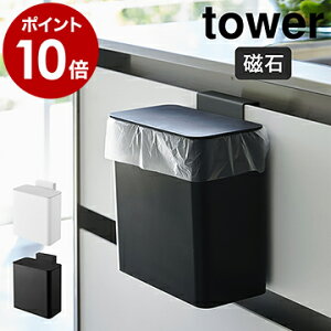 ［ マグネット＆シンク扉ゴミ箱 タワー ］山崎実業 tower マグネット&シンク扉ゴミ箱 ゴミ箱 ふた付き キッチン スリム 小型 磁石 マグネット 生ごみ ダストボックス シンク扉 フタ 蓋 キッチン収納 フタ付き おしゃれ 北欧 yamazaki【ポイント10倍 送料無料】