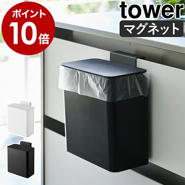 ［ マグネット＆シンク扉ゴミ箱 タワー ］山崎実業 tower マグネット&シンク扉ゴミ箱 ゴミ箱 ふた付き キッチン スリム 小型 磁石 マグネット 生ごみ ダストボックス シンク扉 フタ 蓋 キッチン収納 フタ付き おしゃれ 北欧 yamazaki【ポイント10倍】