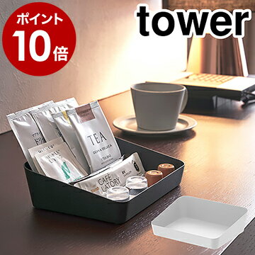 ［ アメニティボックス タワー ］山崎実業 tower トレー 小物 トレイ 業務用 小物収納 デスク周り 収納 小物入れ 小物置き アクセサリートレイ 洗面 スチール おしゃれ ホテル ホテルグッズ ホテルシリーズ yamazaki 黒 白 ブラック ホワイト【ポイント10倍 送料無料】