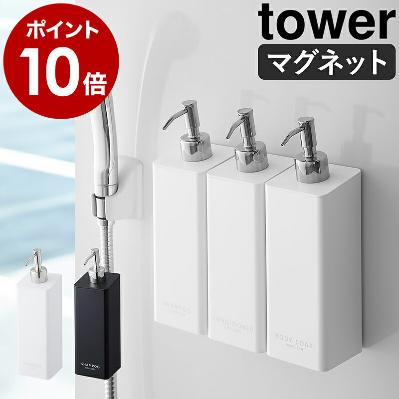 ［ マグネットツーウェイディスペンサー タワー ］山崎実業 tower バス収納 詰め替えボトル 磁石 マグネット ソープディスペンサー シャンプーボトル おしゃれ 詰め替えそのまま シャンプー コンディショナー yamazaki ホワイト ブラック 4258 4259【ポイント10倍】