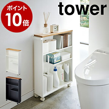 ［ ハンドル付きスリムトイレラック タワー ］山崎実業 tower トイレ収納 ワゴン トイレ 収納 隙間収納 13cm すきま収納 洗面所 スリム 収納棚 キャスター付き ラック トイレットペーパー ストッカー スリムラック 小物置き おしゃれ 4306 4307【ポイント10倍 送料無料】