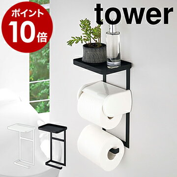 ［ トイレットペーパーホルダー上ラック 2段 タワー ］トイレットペーパーホルダー 山崎実業 tower 小物 置き トレー シェルフ ホルダー スマホ置き トイレ 収納 棚付き スマホ台 トイレ 便利 後付け 収納 おしゃれ 北欧 yamazaki【ポイント10倍 送料無料】