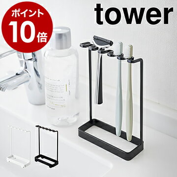 ［ 歯ブラシスタンド 5連 タワー ］山崎実業 tower 歯ブラシホルダー 歯ブラシ ホルダー 立て 掛け 歯ブラシ掛け フック 5連 5本 スタンド 歯ブラシスタンド トゥースブラシホルダー 髭剃り置き ひげそり置き シェーバー 白 黒 おしゃれ 北欧 yamazaki【ポイント10倍】