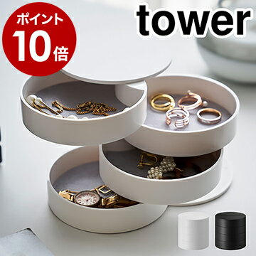 ［ アクセサリートレー 4段 タワー ］山崎実業 tower