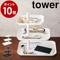 ［ アクセサリー3段トレー タワー ］山崎実業 towerピアス トレー トレイ 収納 サングラス メガネ 指輪 スマホ スマートフォン 小物入れ アクセサリー収納 おしゃれ 北欧 yamazaki